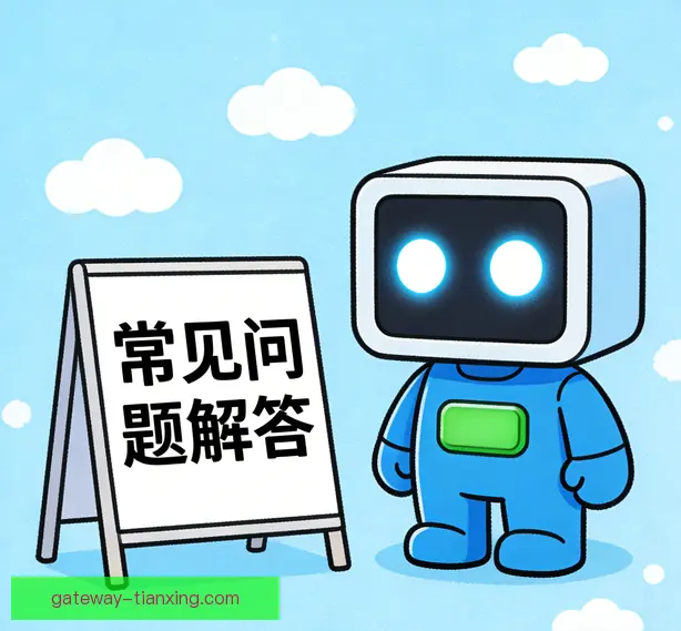 常见问题